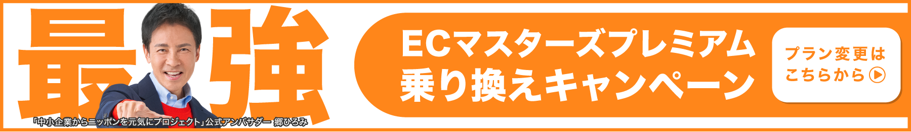 ECマスターズプレミアム