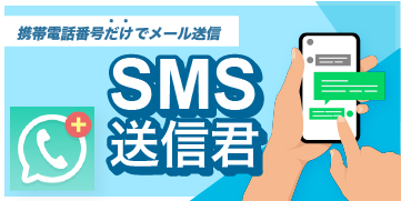 SMS送信君-100
